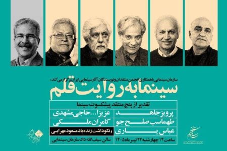 پنج منتقد سینما تجلیل می‌شوند