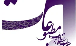تقدیر هیأت نظارت بر مطبوعات از عملکرد مسئولانه رسانه‌ها