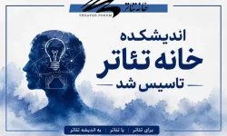 اندیشکده خانه تئاتر تاسیس شد