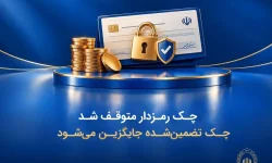 چک رمزدار متوقف شد/ چک تضمین‌شده جایگزین می‌شود
