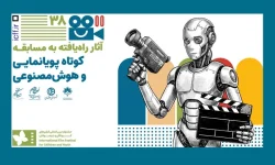 اعلام آثار بخش مسابقه کوتاه پویانمایی و هوش مصنوعی جشنواره کودک